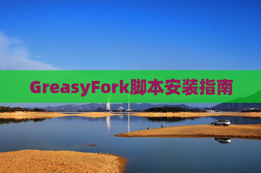 GreasyFork脚本安装指南