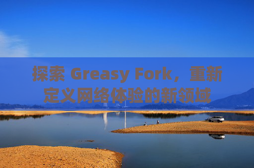 探索 Greasy Fork，重新定义网络体验的新领域